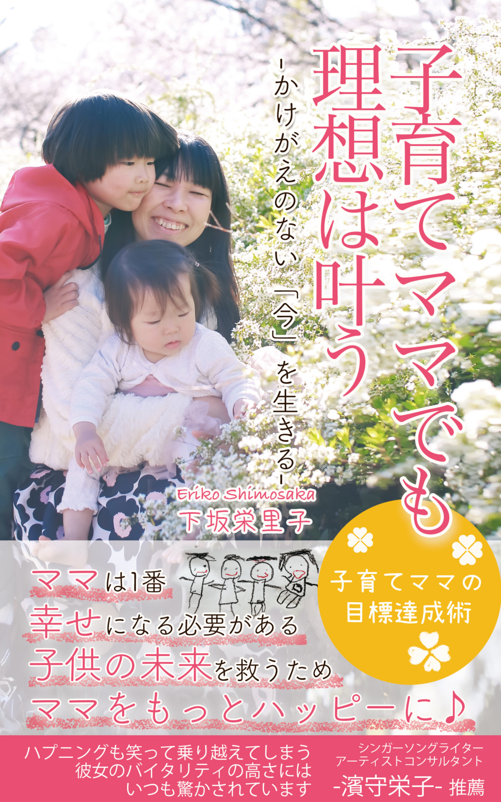 子育てママでも理想は叶う　下坂栄里子　出版　Amazon１位　子育て本　ママ　子育てママ