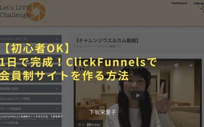 [Udemy]【初心者OK】1日で完成！ClickFunnelsで会員制サイトを作る方法