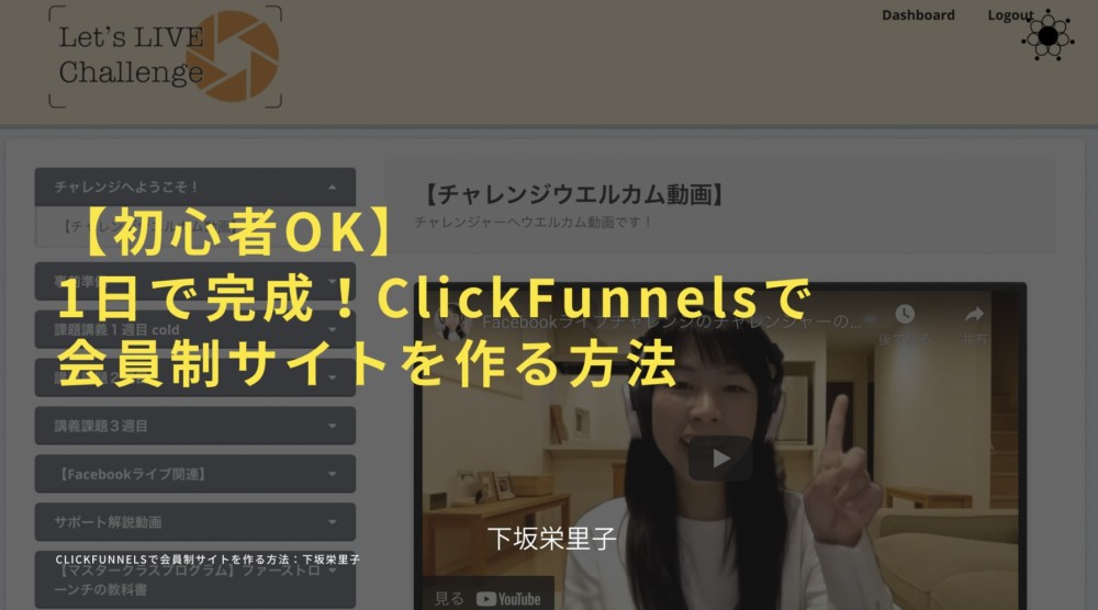 ■【初心者OK】1日で完成！ClickFunnelsで会員制サイトを作る方法