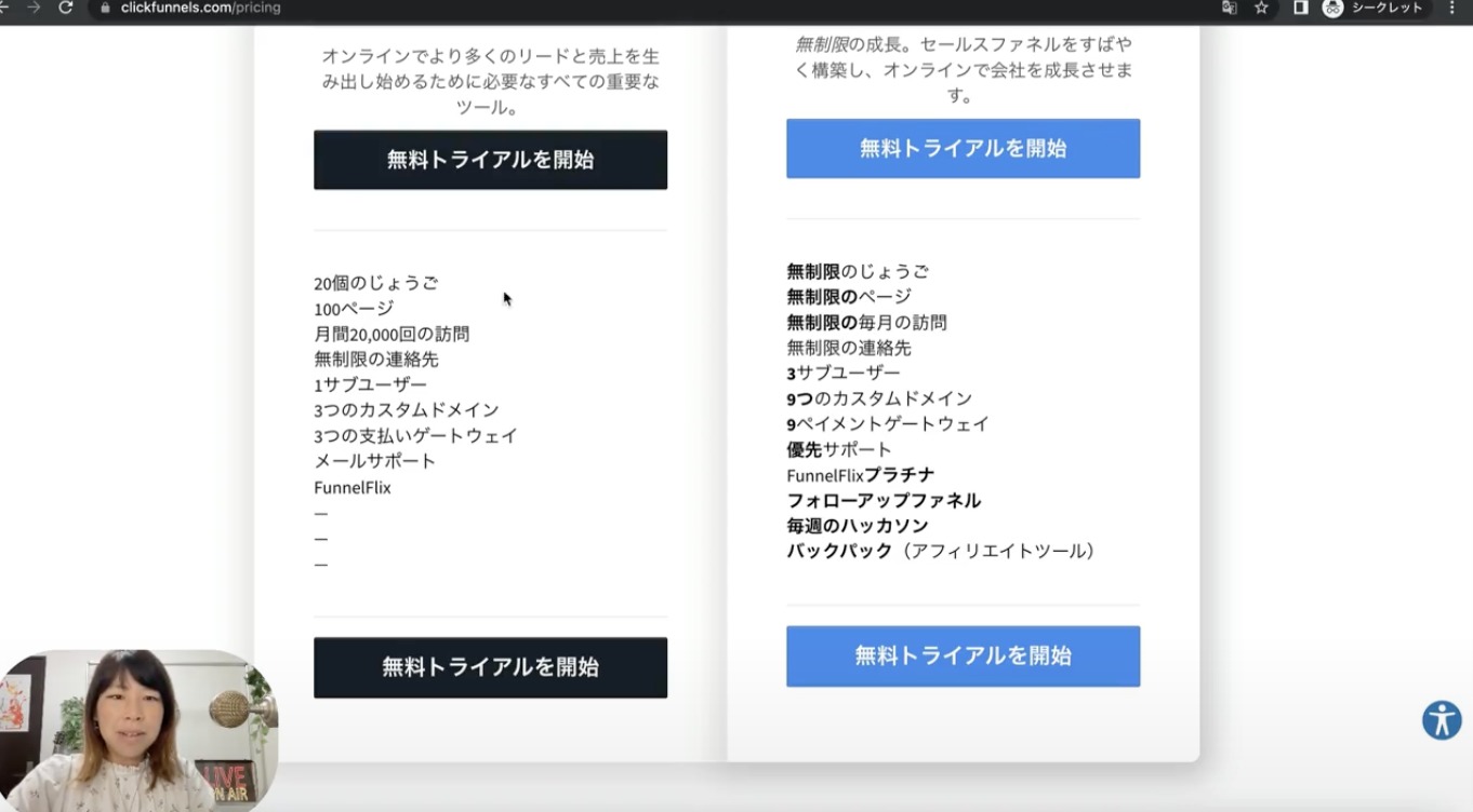 日本語訳した表　1-8 クリックファネルの料金プランの選び方とは？
