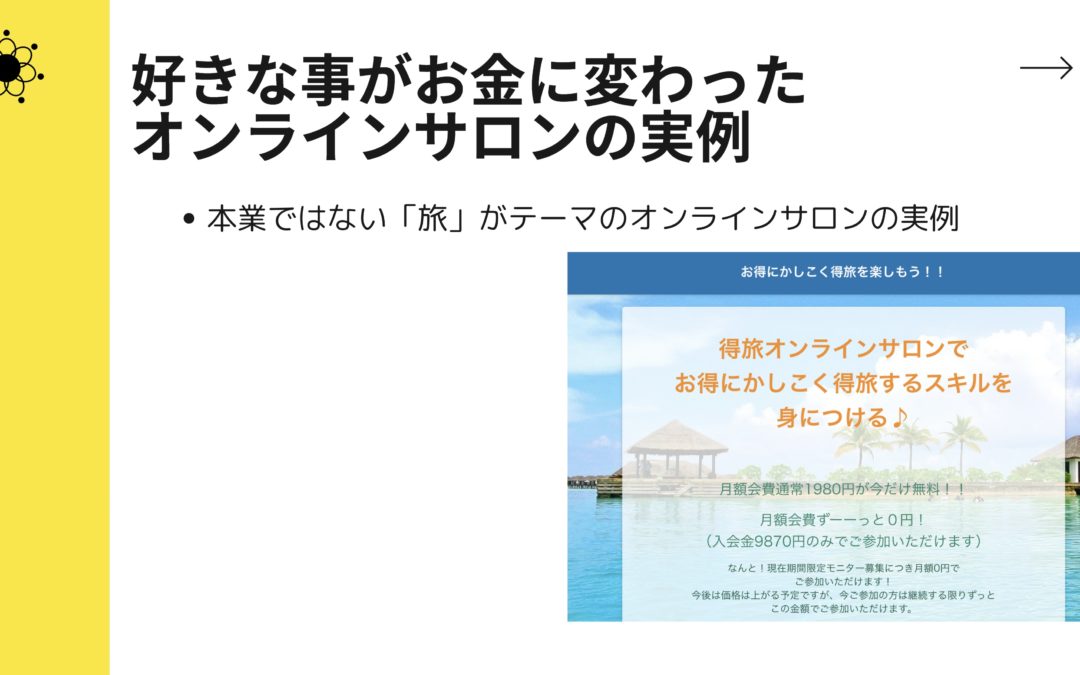 1-2 オンラインサロンを作ろう！好きなことをお金に変える方法とは