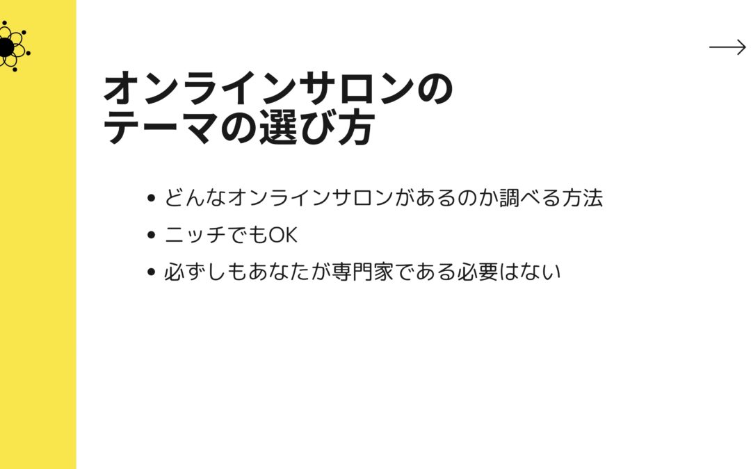 1-6 好きな事をお金に変えたい人必見！なぜオンラインサロンは収益化しやすいのかを解説！