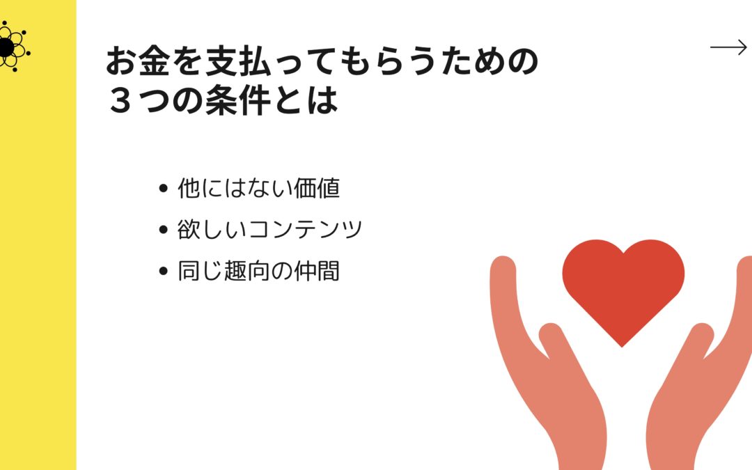 1-5　収益化オンラインサロンの作り方〜好きなことをお金に変える方法を解説