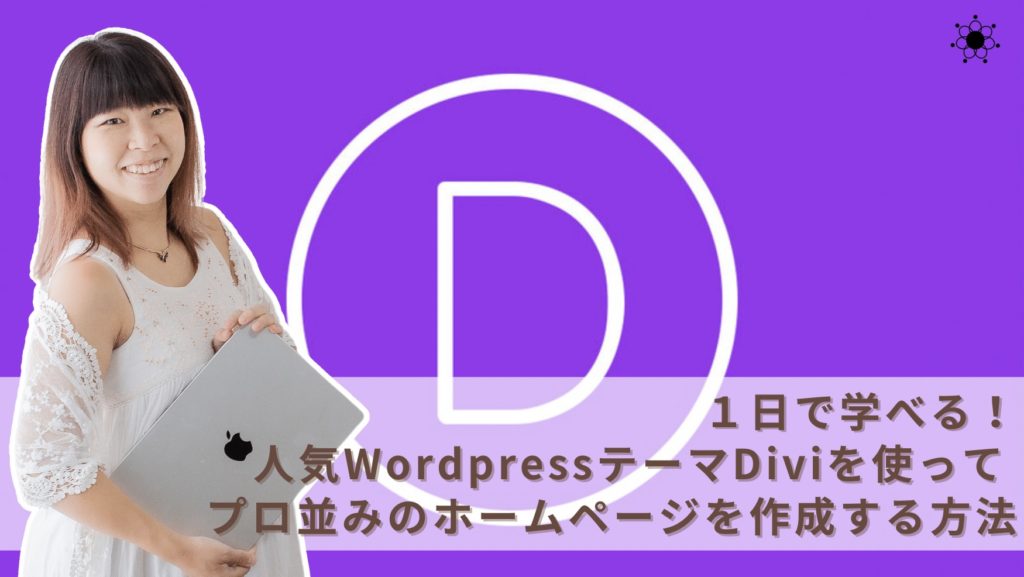 人気WordpressテーマDiviを使って プロ並みのホームページを作成する方法