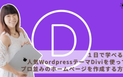 [Udemy]１日で学べる！人気WordPressテーマDiviを使って プロ並みのホームページを作成する方法
