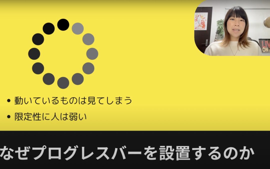 2-2 成約率の取れるランディングページの作り方｜プログレスバーで注目を集める方法とは