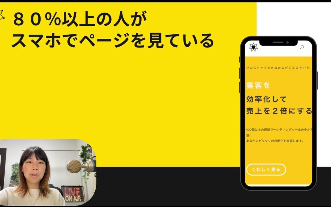 5-4 成功率の高いLPを作成するためにはスマホ表示を意識しよう！