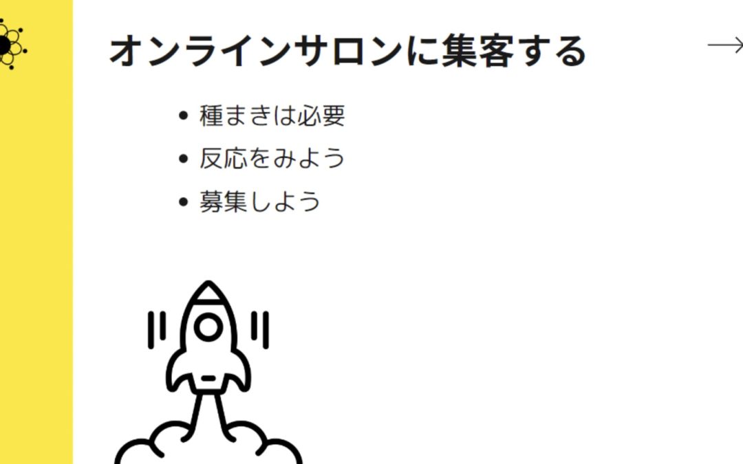 4-2 オンラインサロンに集客するには？【募集前の大切なアクションを伝授！】