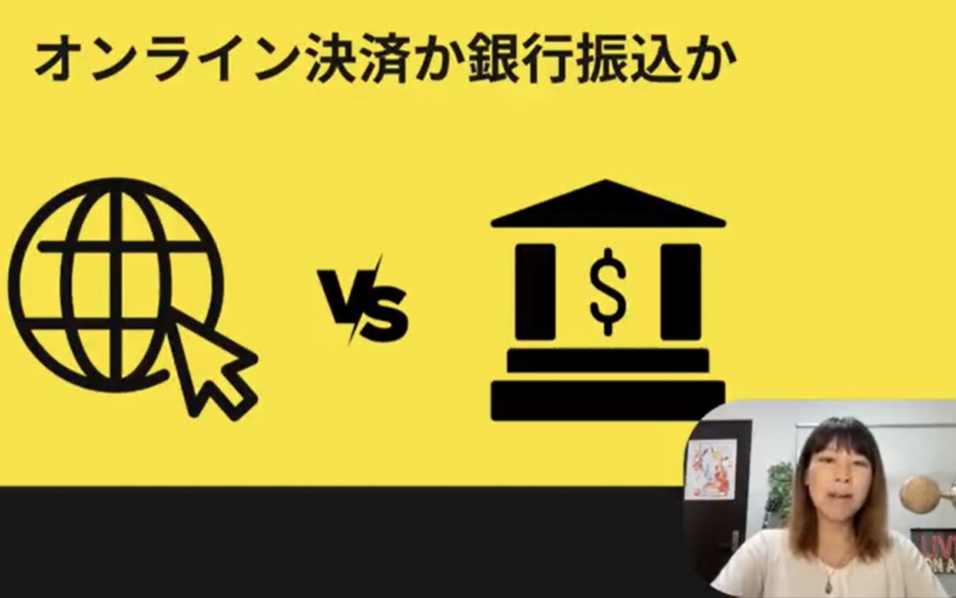4-3【オンライン決済？銀行振込？】オンラインサロン作り方〜決済方法とメリット・デメリットを徹底解説！
