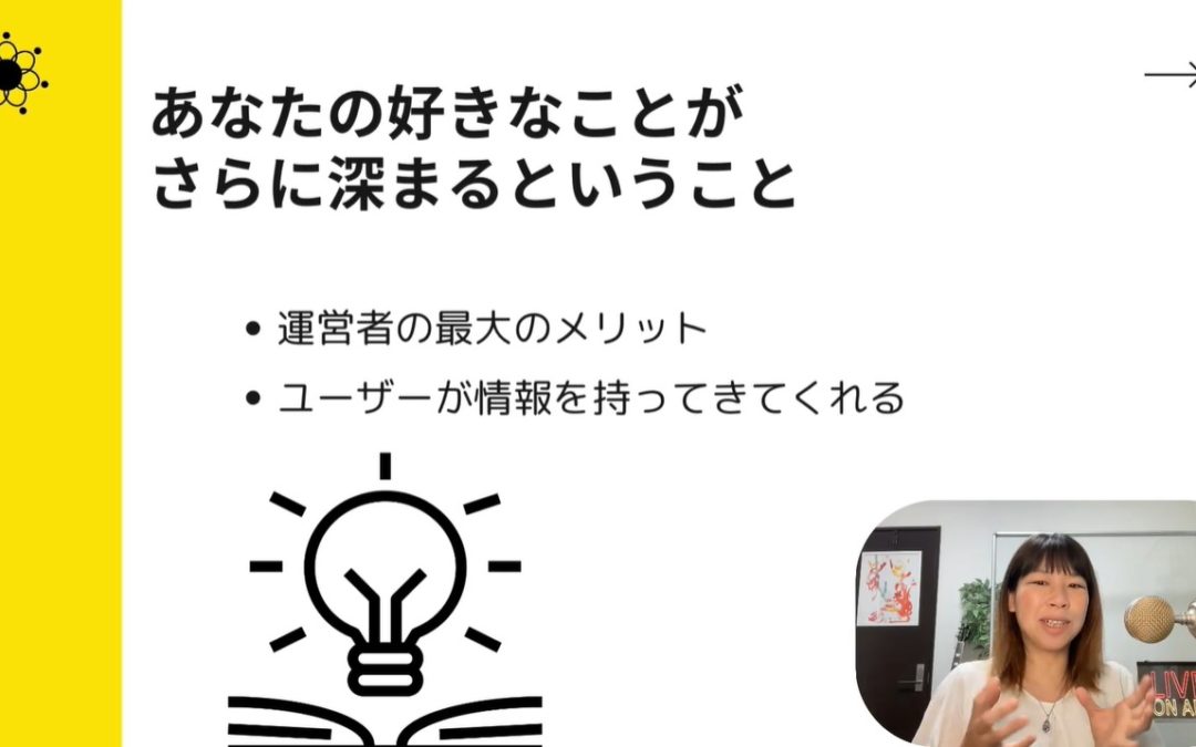 2-6 オンラインサロンの作り方〜好きなテーマについて深掘りしよう！知識が増えると楽しさも倍増！