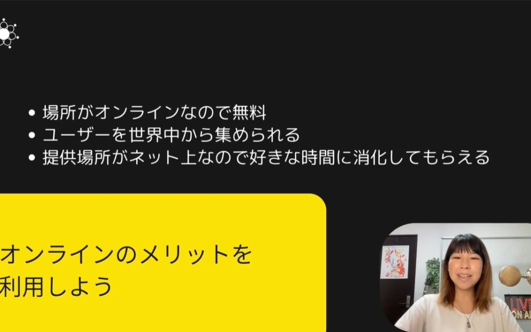 2-4【オンラインサロン運営者が解説！】オンラインならではの気軽さと利便性を生かした運営方法とは？