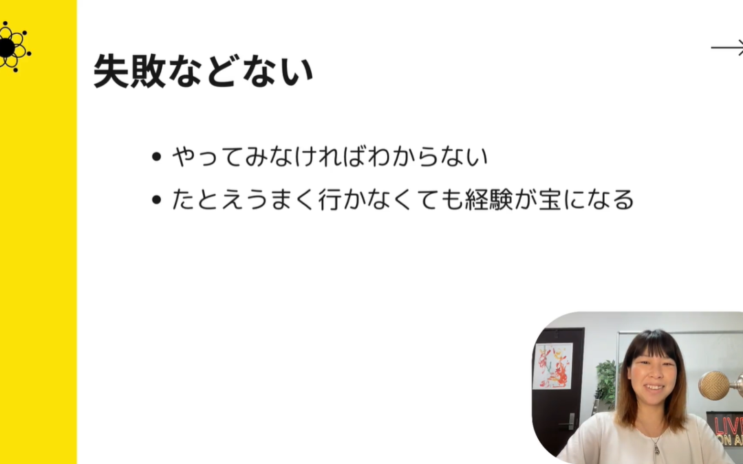 2-5　【失敗とは「経験」という宝！】まずやってみることがオンラインサロン成功への近道