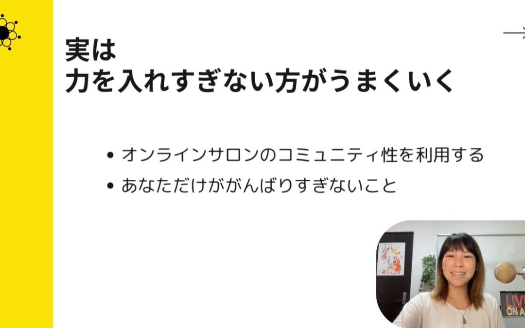 2-3オンラインサロン運営者が力を入れすぎないために意識すべきポイントとは？