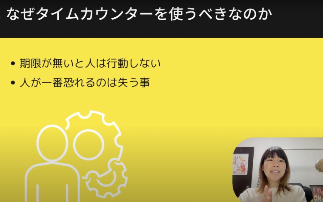 2-4 成約率の取れるランディングページの作り方｜タイムカウンターで限定性を持たせる意味をご紹介