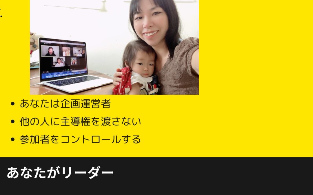 2-4 Zoom運用のコツ！参加者にして欲しいことを伝える3つのポイント