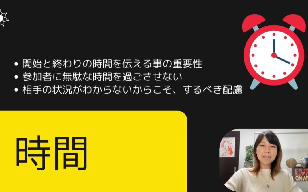 2-2 Zoomによるオンラインコミュニケーション成功の秘訣！ルール設定と伝えるための3つのポイント