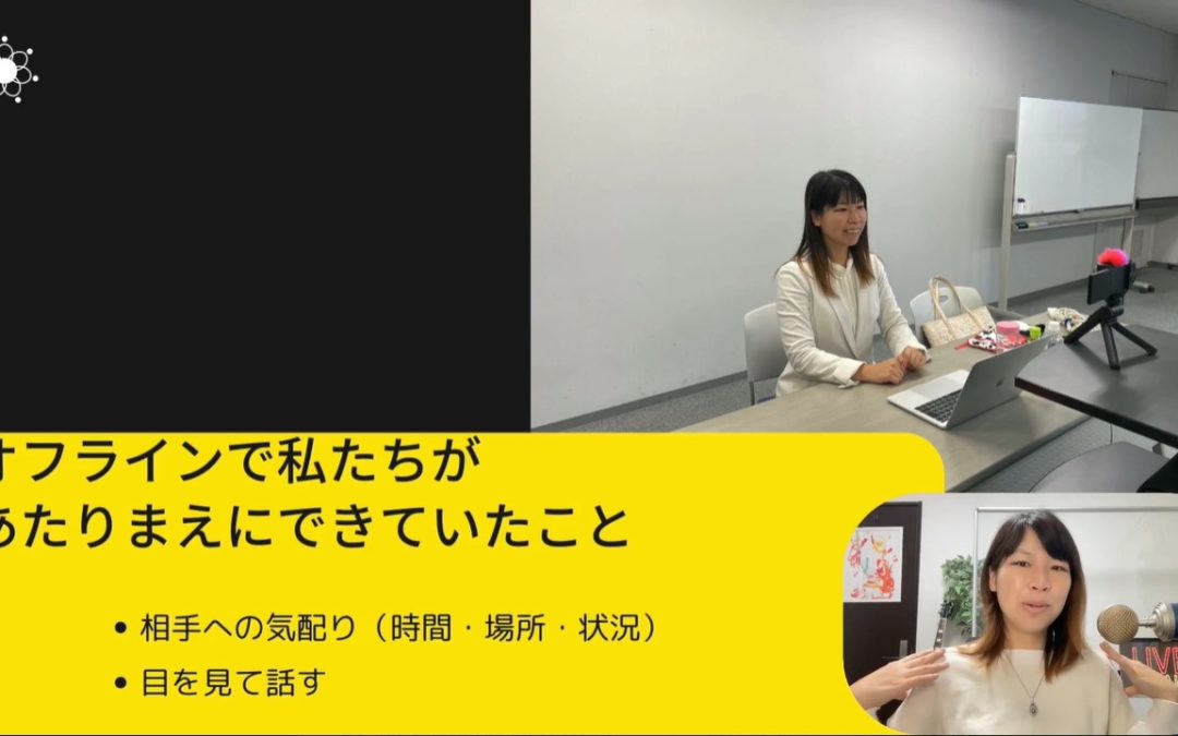 1-4 今までの常識が通じない？！Zoomで理解するオンラインコミュニケーション術！