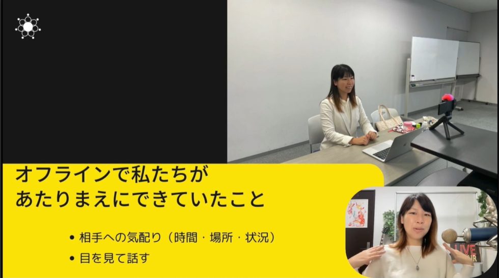 オフラインで私たちがあたりまえにできていたこと