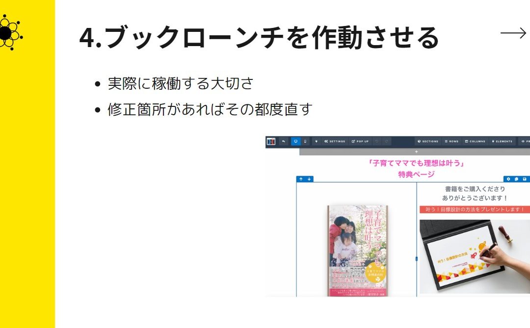 4-5ブックローンチを実際に作動させてみて試してみよう！