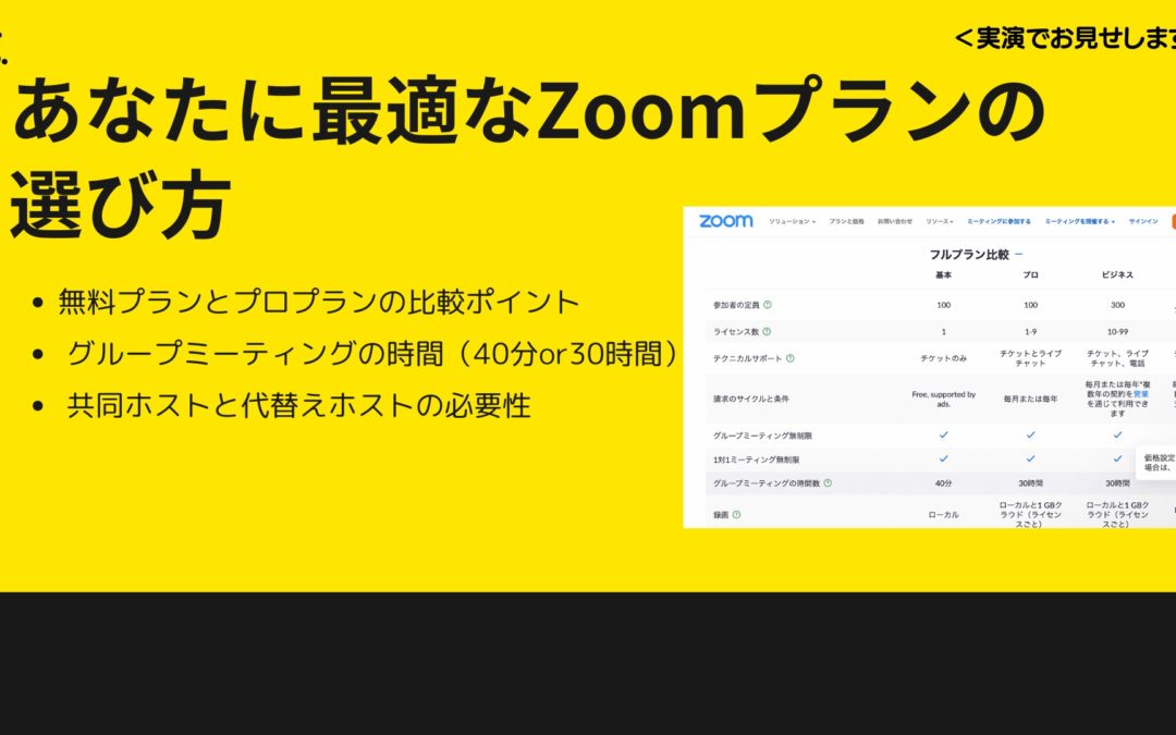 2-3 Zoomプランの選び方ガイド：初心者向けに徹底解説！