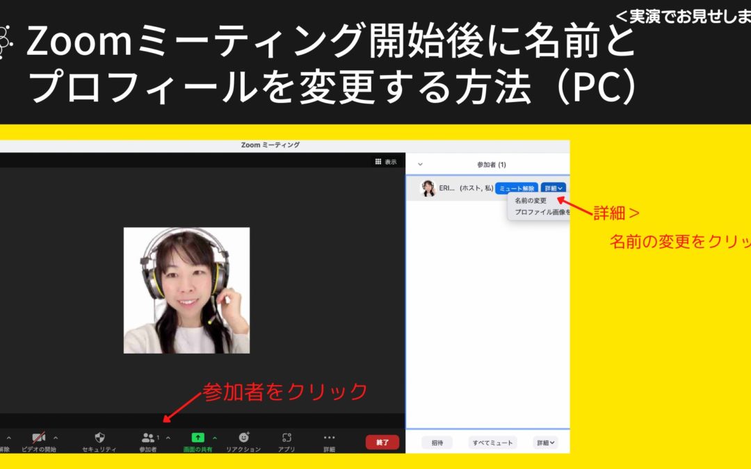 3-5 不安を解消！Zoomミーティングで名前変更する方法を解説
