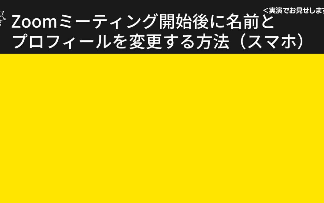 3-6 Zoomミーティング開始後でもできる！スマホで名前を変える方法