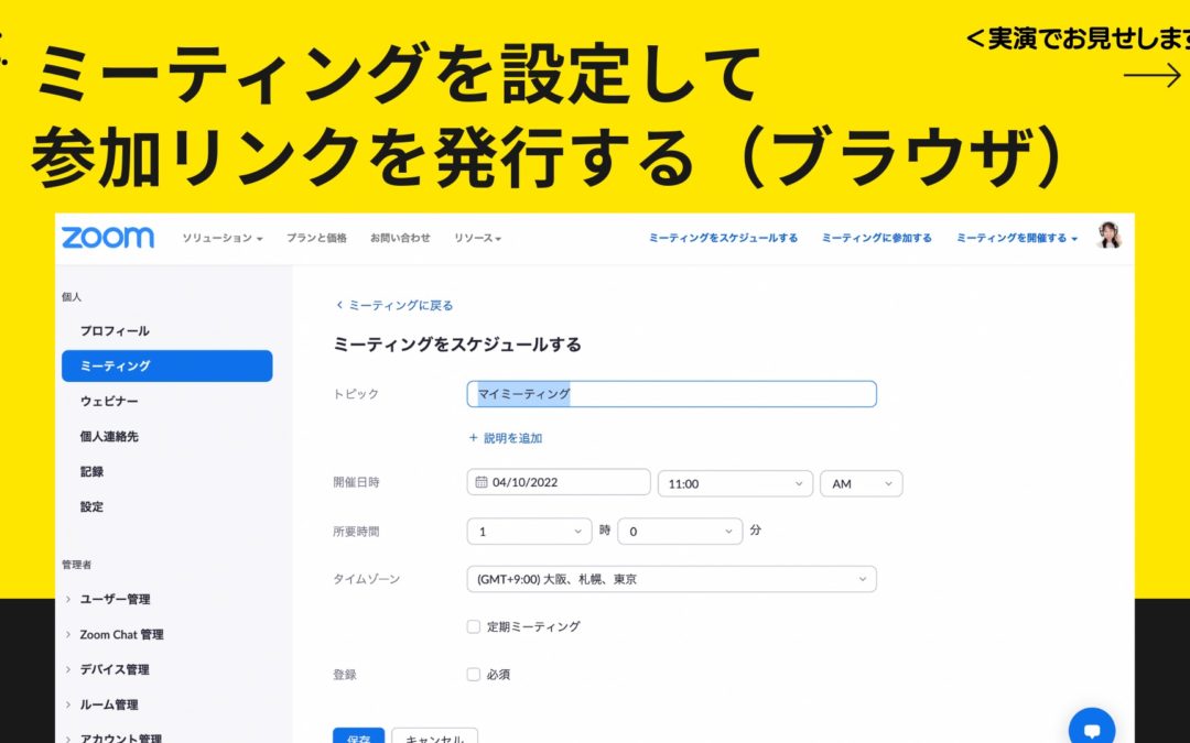 4-4【完全解説】Zoom初心者のためのミーティングリンクURL発行方法｜ブラウザ編