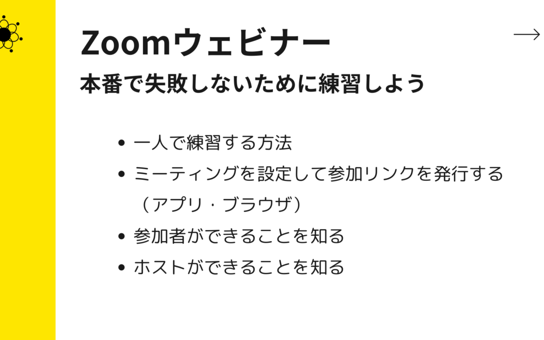 4-1【Zoom初心者必見】ウェビナー本番で失敗しない4つの練習方法を解説
