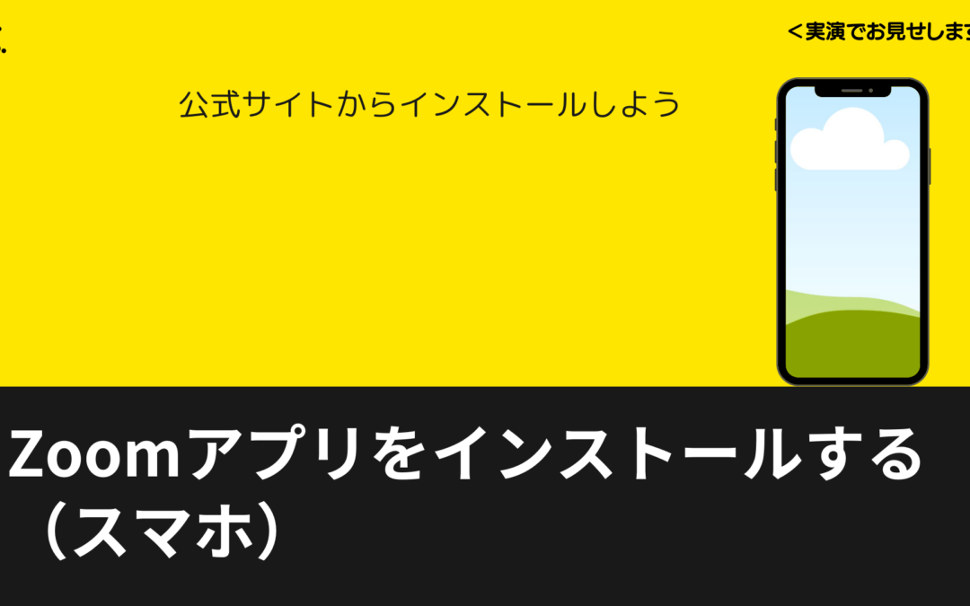 3-4【完全解説】スマホでZoomを始める！初心者向けダウンロード＆設定ガイド
