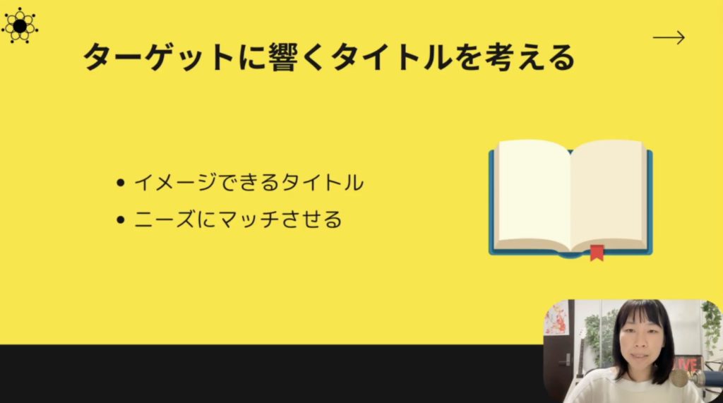 2-2 ターゲットに刺さる！書籍タイトルの決め方完全解説！