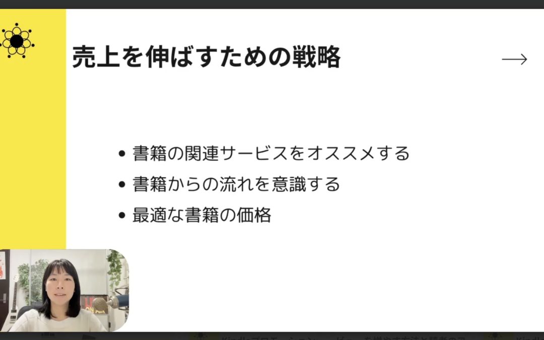 4-2　Kindle書籍で売上10倍！著者が実践する収益化3戦略