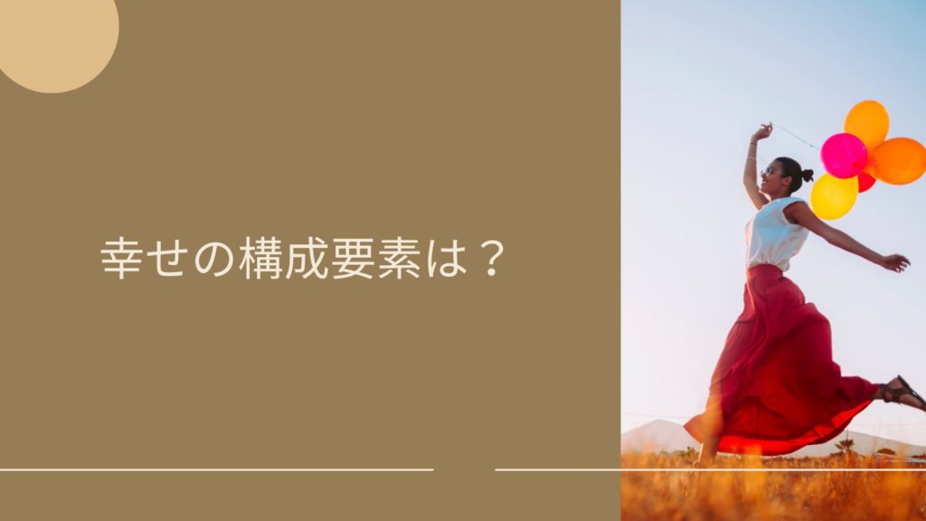 1-2　マインドフルネス：幸せの構成要素って？