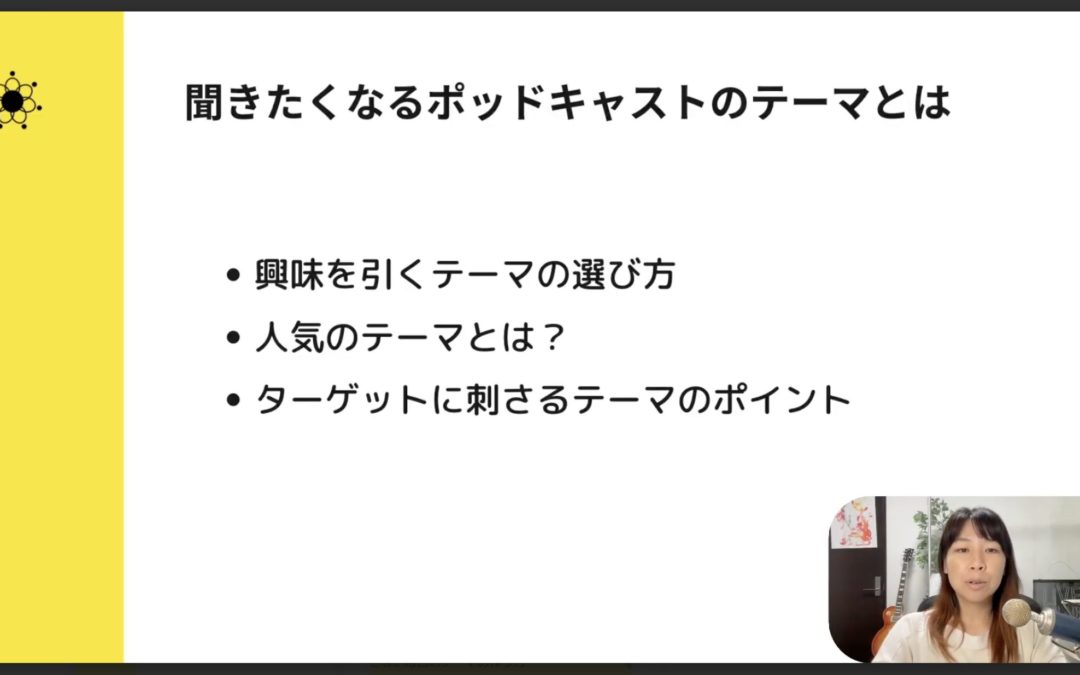 4-2 ポッドキャストで集客につながるテーマの選び方