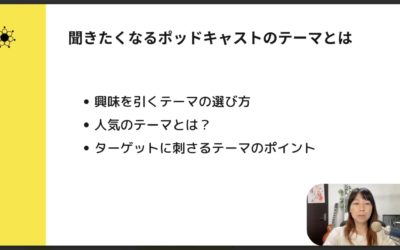 4-2 ポッドキャストで集客につながるテーマの選び方