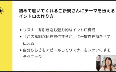 4-3 実例あり!新しいリスナーに響くポッドキャストのイントロ術