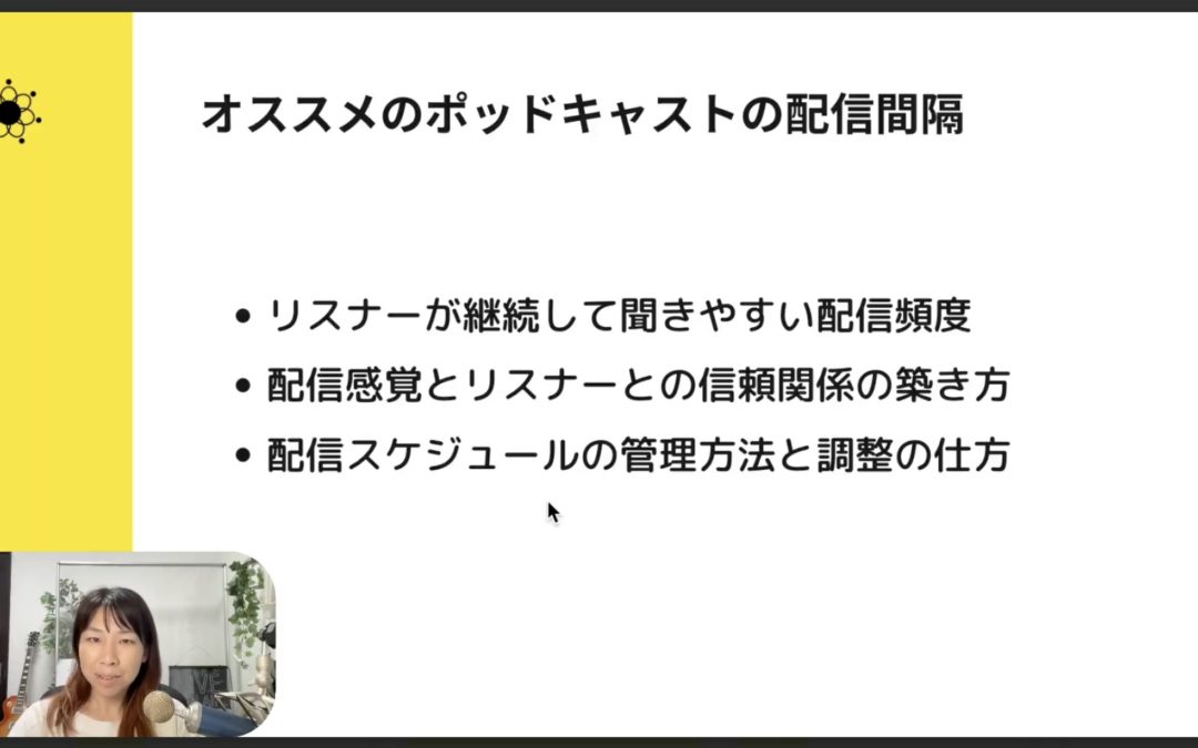 4-5 ポッドキャストのオススメの配信頻度