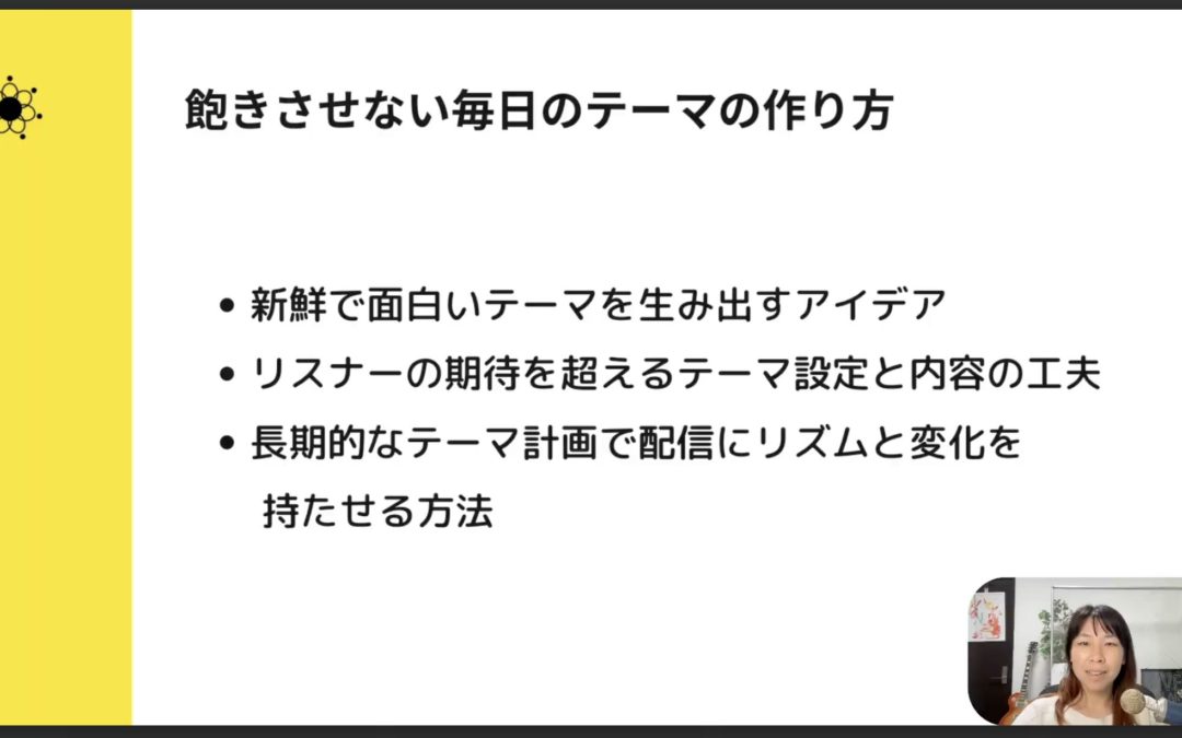 4-6 ポッドキャスト毎日配信を継続する！飽きないテーマの作り方