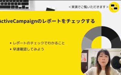6-2.ActiveCampaignのレポートには何が書かれている?見方について解説