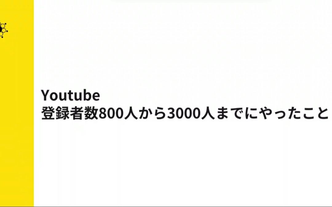 7-1.YouTubeチャンネル視聴者数3000人到達は難しくない！私が試した施策を紹介