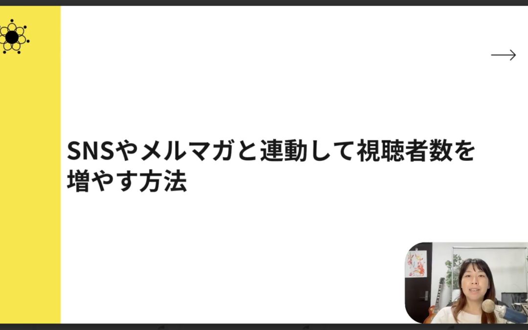 6-3 ポッドキャスト×SNSで差がつく！視聴者数を増やす裏ワザ