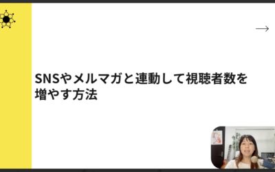 6-3 ポッドキャスト×SNSで差がつく！視聴者数を増やす裏ワザ