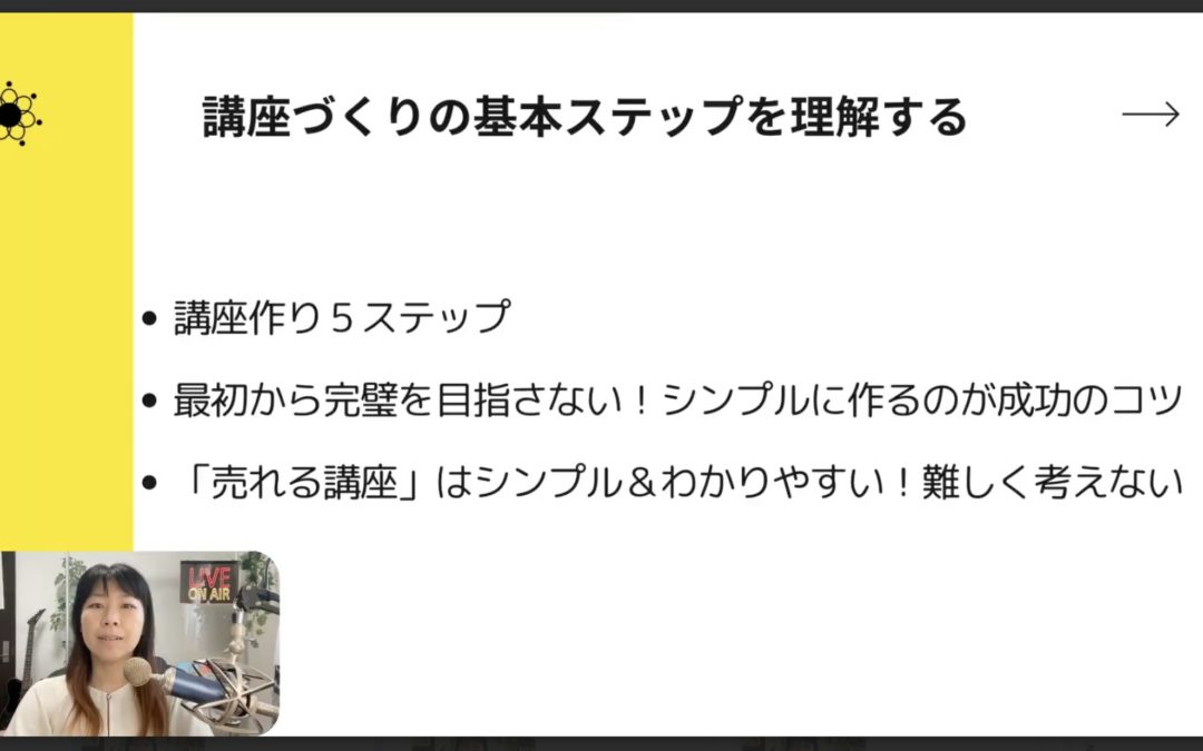 2-2 オンライン講座の作り方｜挫折しない講座作り5ステップ