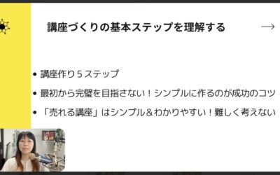 2-2 オンライン講座の作り方|挫折しない講座作り5ステップ