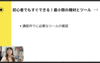 2-3 オンライン講座で失敗しない!選ぶべき機材とやってはいけない選び方
