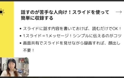 2-4 オンライン講座は顔出し不要!スライド活用で楽に収録する方法