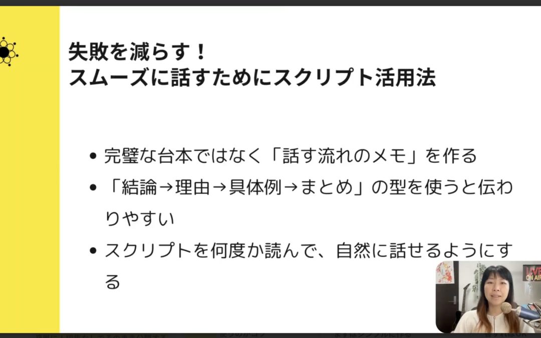2-5 オンライン講座で自然に話せる！収録がラクになるスクリプト術