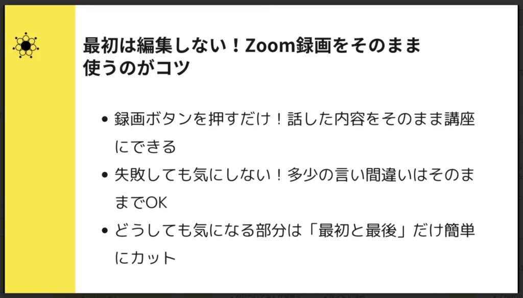 3-2 最初は編集しない!Zoom録画をそのまま使うのがコツ
