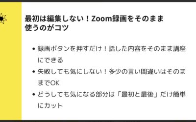 3-2 オンライン講座は編集不要？録画だけで成果が出る理由