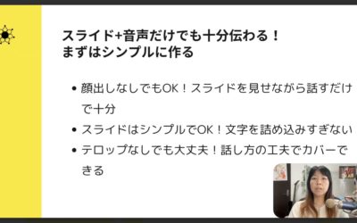 3-3 オンライン講座初心者必見！スライドと音声だけで伝わる方法とは？