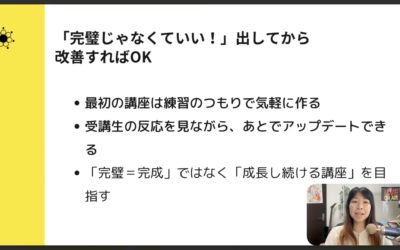 3-4 オンライン講座は完璧じゃなくてOK！まず出すことが成功の近道
